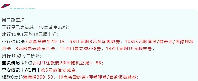 11月23日周二-建行/中行1折顺丰券、中行5元视频月卡、浦发还款2000立减3起等!-惠小助(52huixz.com)