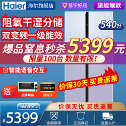Haier 海尔 冰箱 540升对开门 一级能效 变频节能 干湿分储 超薄纤薄嵌入式 幻影蓝 对开门电冰箱 5399元