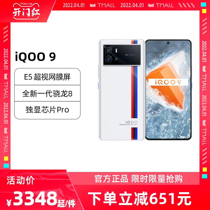 【限时直降651元】vivo iqoo 9旗舰新品上市5g智能游戏电竞手机爱酷