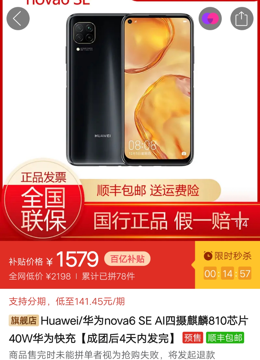 百亿补贴:huawei 华为 nova 6 se 智能手机 8gb 128gb