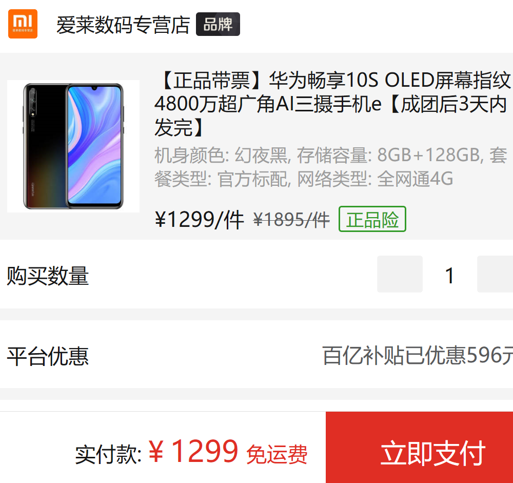 百亿补贴: huawei 华为 畅享10s 智能手机 8gb 128gb