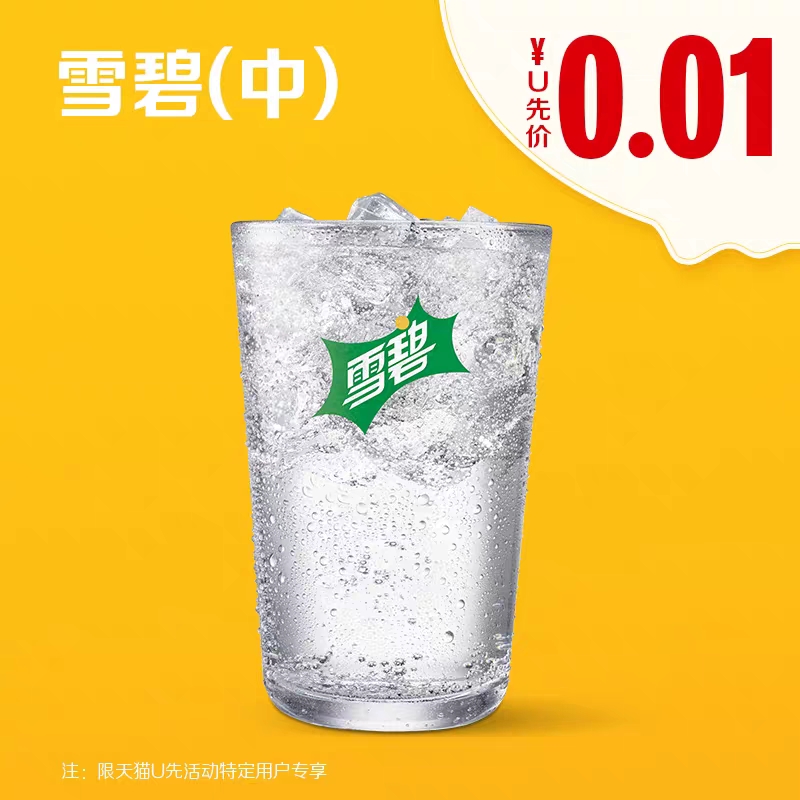 mcdonalds麦当劳中杯雪碧单次券