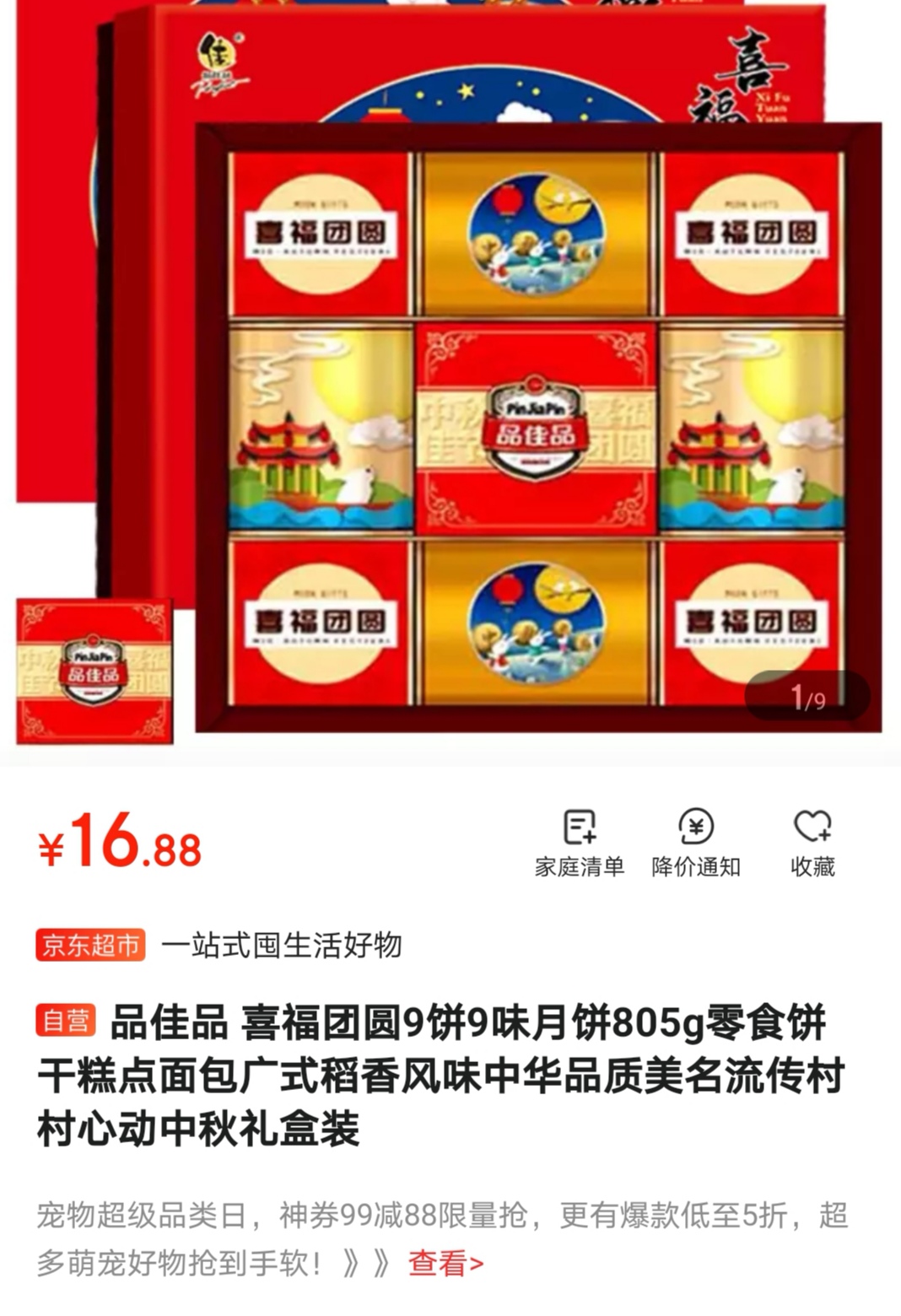 限地区品佳品喜福团圆9饼9味月饼805g