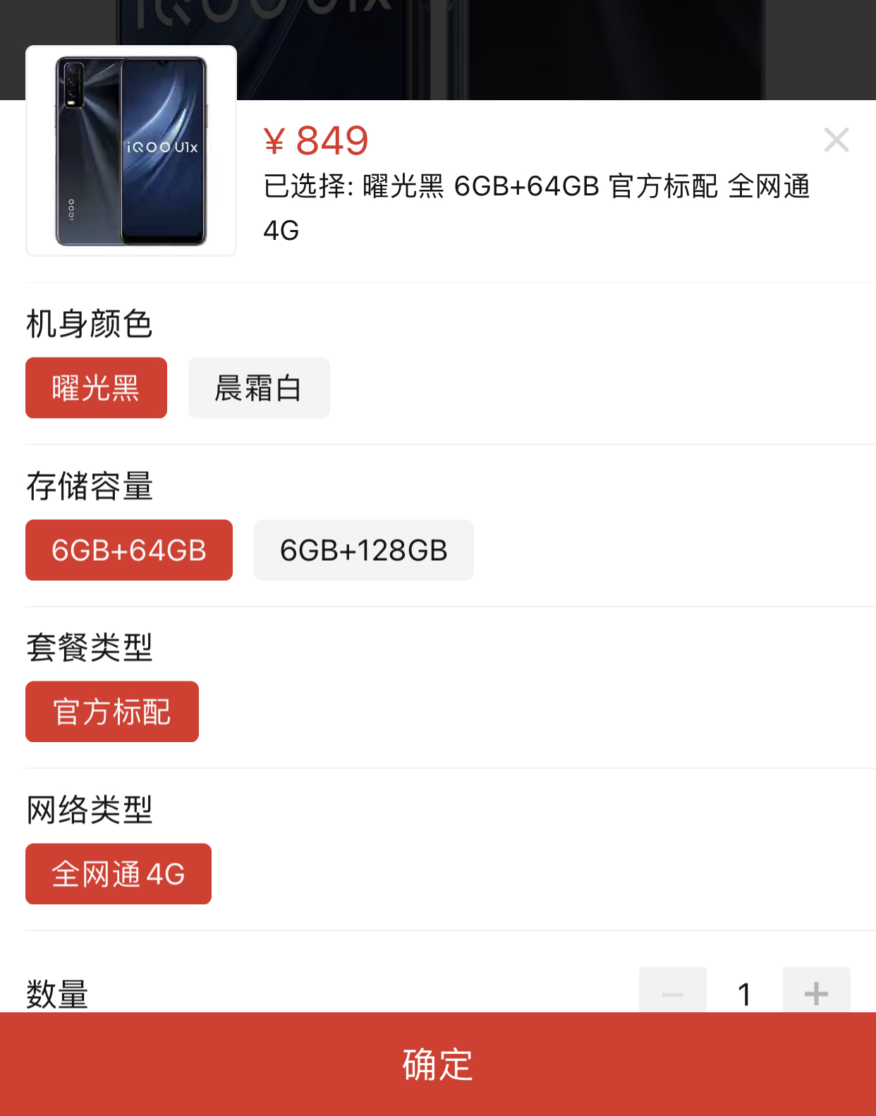 百亿补贴iqoou1x智能手机6gb64gb