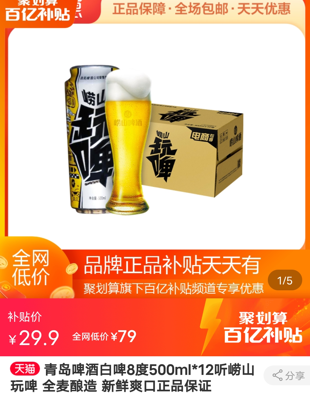 聚划算百亿补贴 青岛崂山白啤小麦白啤8度500ml 12听29 9元包邮
