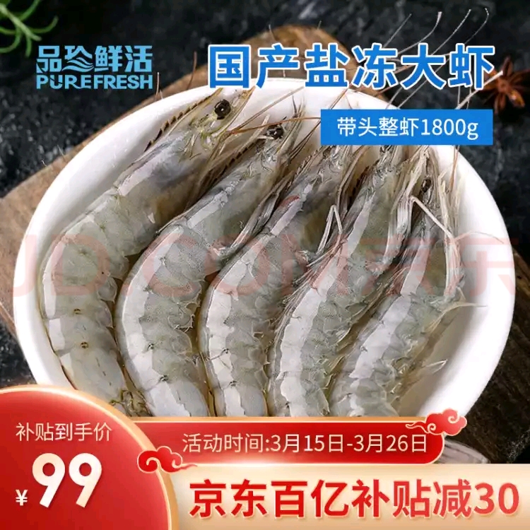 百亿补贴:品珍鲜活 国产盐冻大虾 1.8kg(单只约15cm)