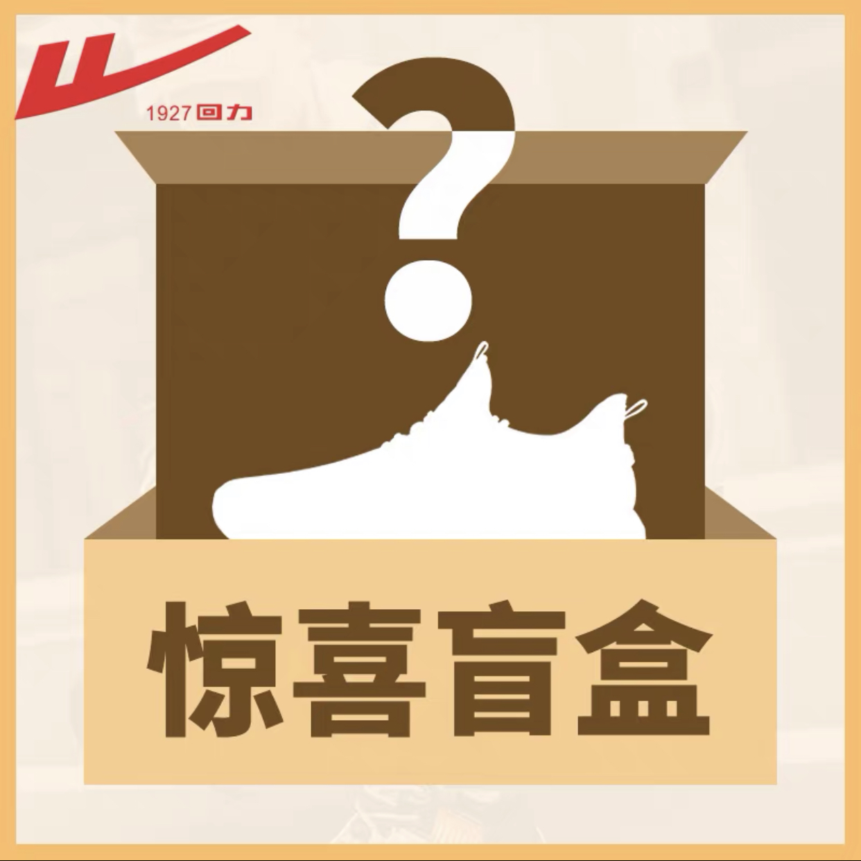 warrior 回力 惊喜盲盒 款式随机