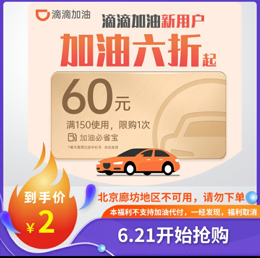 滴滴出行中国石油石化小桔加油卡60元代金券