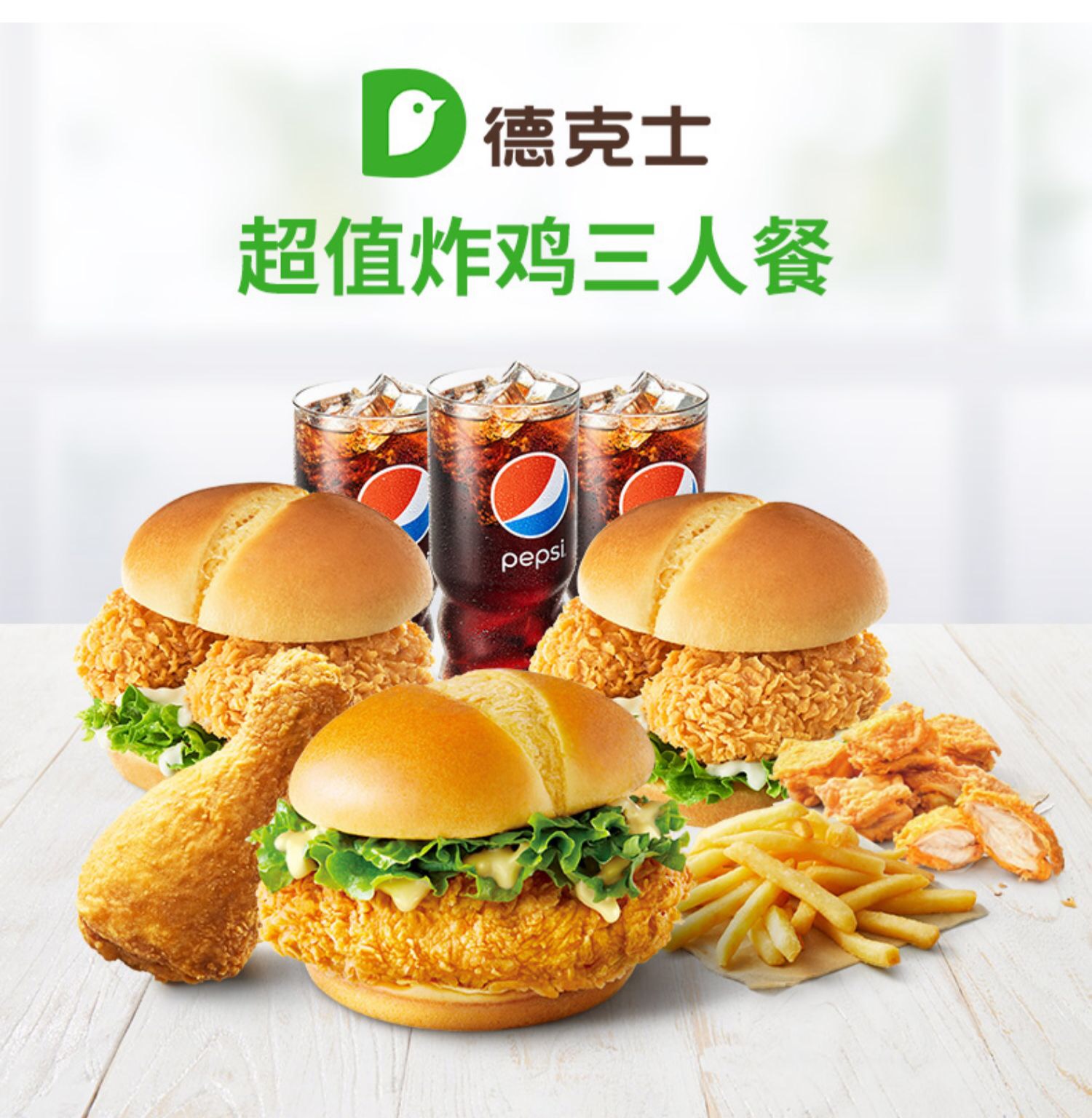 聚划算百亿补贴德克士超值炸鸡三人餐单次兑换券