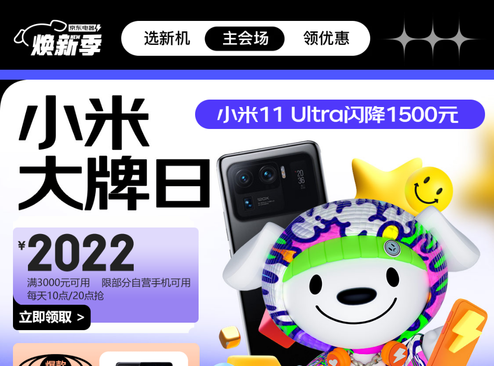 促销活动京东手机焕新季大牌至高24期免息每日整点抢2022元自营手机券