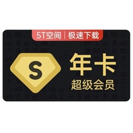  Baidu 百度 网盘超级会员SVIP年卡12个月