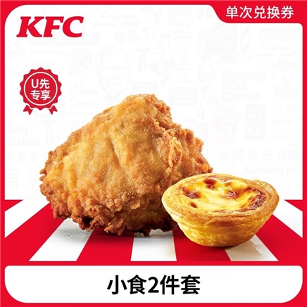 天猫U先：KFC 肯德基 电子券码 小食2件套兑换券