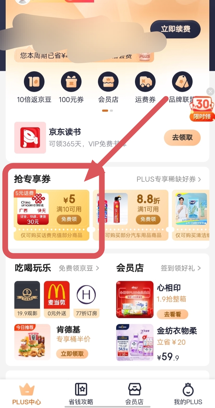 怎样购买京东会员有优惠券呢