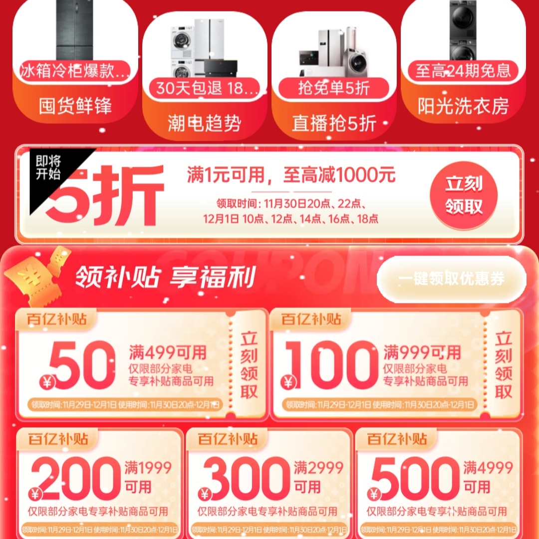 领券预告：京东 满1件享5折 家电补贴券 至高减1000元