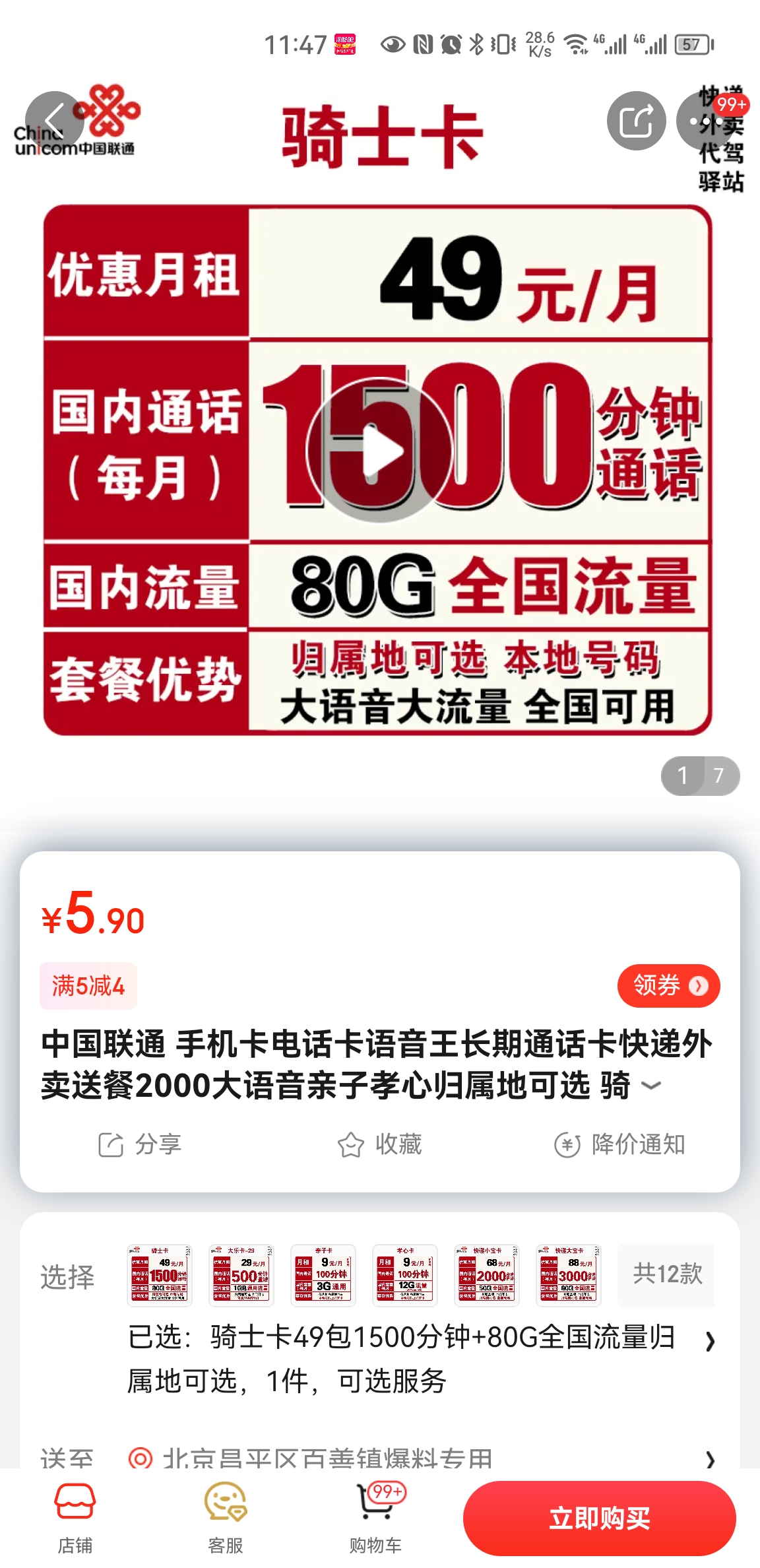 中国联通 骑士卡 49元月租(1500分钟国内通话+50G通用流量+30G定向流量)可选归属地_中国联通历史价格查询-慢慢买比价网