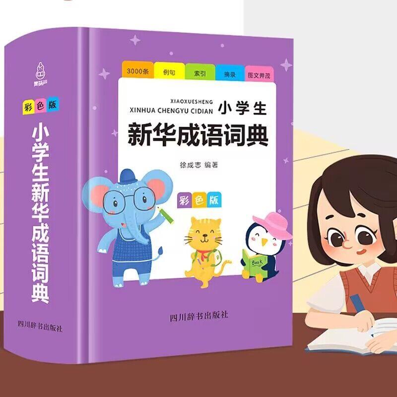 小学生成语词典彩色版多功能现代汉语字典19.5元（需用券）
