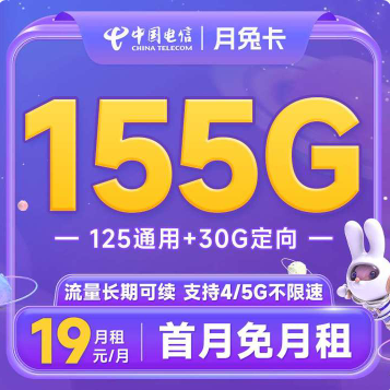 中国电信 长期月兔卡 19元月租（155G全国流量+首月免月租）套餐长期可续约~