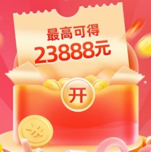 今日加码：淘宝超级红包，最高23888元    全天加码，中奖概率更大！