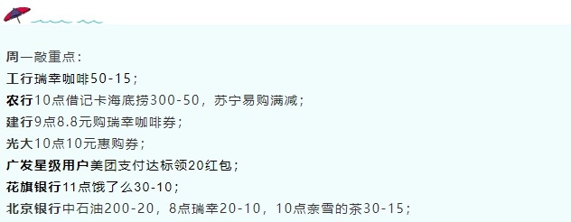 7月12日周一-农行海底捞300-50、建行8.8瑞幸咖啡券、北京银行瑞幸咖啡及奈雪的茶...-惠小助(52huixz.com)