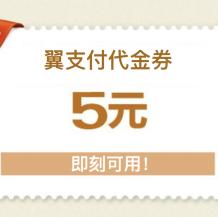翼支付 电商日 免费领取5元代金券
