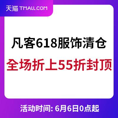 618:凡客 折上5.5折立减攻略 清单 t恤9.9元包邮起