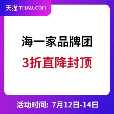 天猫：海一家旗舰店 品牌团 3折直降封顶+精选周末去逛逛