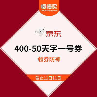 天字一号券：京东 400-50自营东券 领券防神