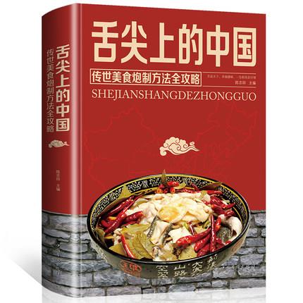 《舌尖上的中国》 菜谱书
