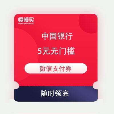 中国银行 5元无门槛 借记卡 微信支付券 免费领每日0点补券