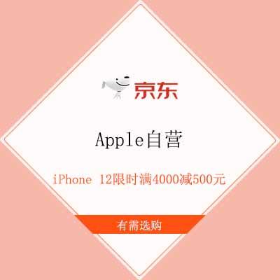 促销活动：京东 Apple自营 部分iPhone 12限时满4000减500元指定Apple Watch领券至高减300元，配件满200减60元