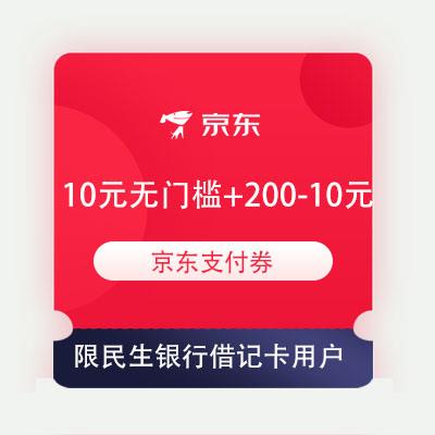 民生银行借记卡、大肥肉：京东 10元无门槛支付券+200-10元支付券
