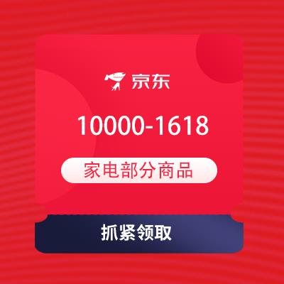 即享好券京东满100001618元家电优惠券