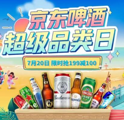促销活动：京东 啤酒超级品类日 领199-30元等自营啤酒东券爆款2件5折