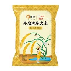 京东特价：惠寻 东北大米珍珠米 2.5kg