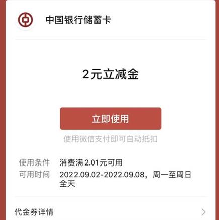 微信中国银行微银行公众号 绑定中行卡 抽2~88元微信立减金实测得两元