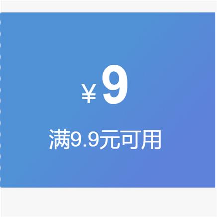 精选清单：0.9元起包邮 京东9.9-9超市券 白菜价商品汇总 TJ快冲~