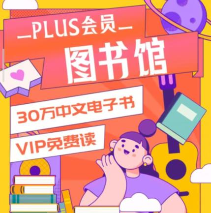 京东PLUS会员 免费领取价值298元京东读书VIP年卡
