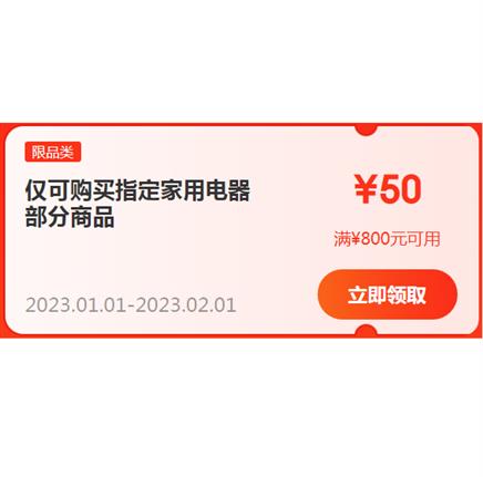 即享好券：京东 满800-50元 大家电可叠加优惠券有效期到1月20日