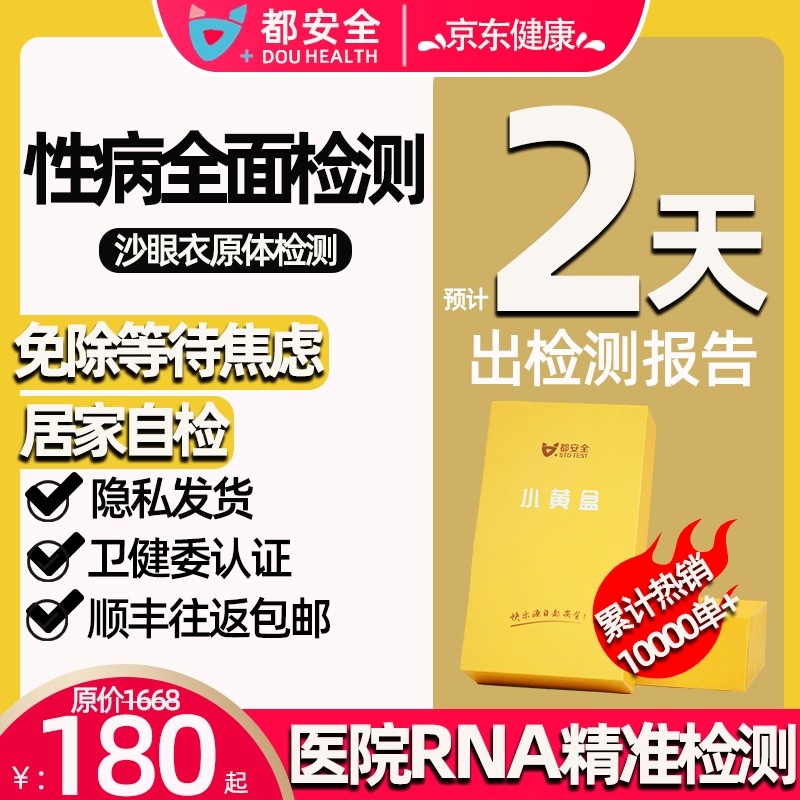 都安全小黃盒艾滋病hiv支衣原體hpv檢測自測卡非淋試紙梅毒淋病尖銳