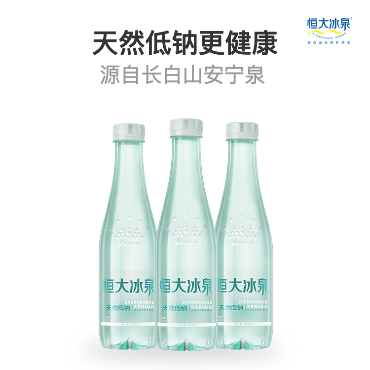 恒大冰泉低钠矿泉水长白山天然弱碱性饮用水整箱量贩500ml24瓶装