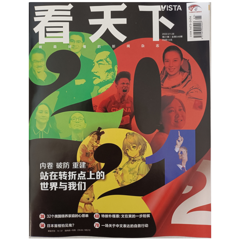 看天下 2022年1月第1期 时政热点 新闻评论 中国时事 新闻热点资讯