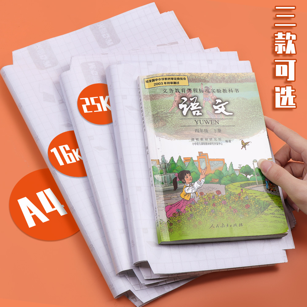 书皮小学生一年级二三四下册下学期书膜全套课本书本保护套16k封面
