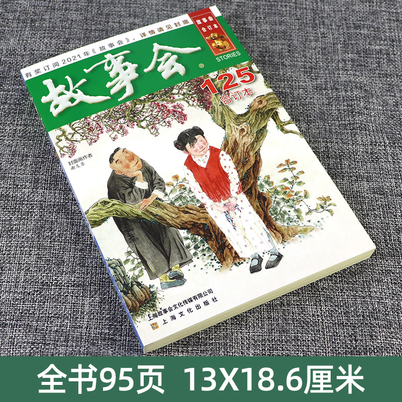 2020年故事會合訂本125期中國當代民間文學社會生活故事身邊故事通俗