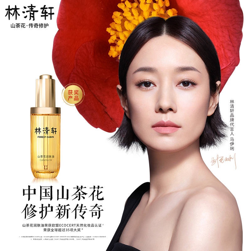 【欢聚日】林清轩山茶花润肤油修护精华油50ml抗初老官方正品 797元