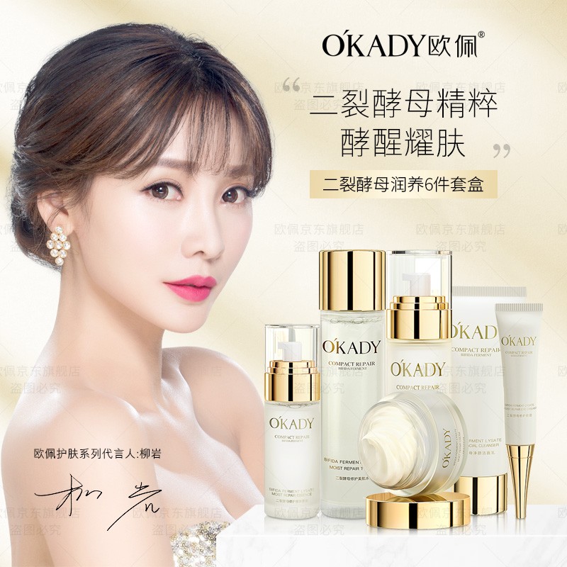 【柳岩代言】情人节礼物欧佩(okady)二裂酵母润养套装礼盒 6件套 89元