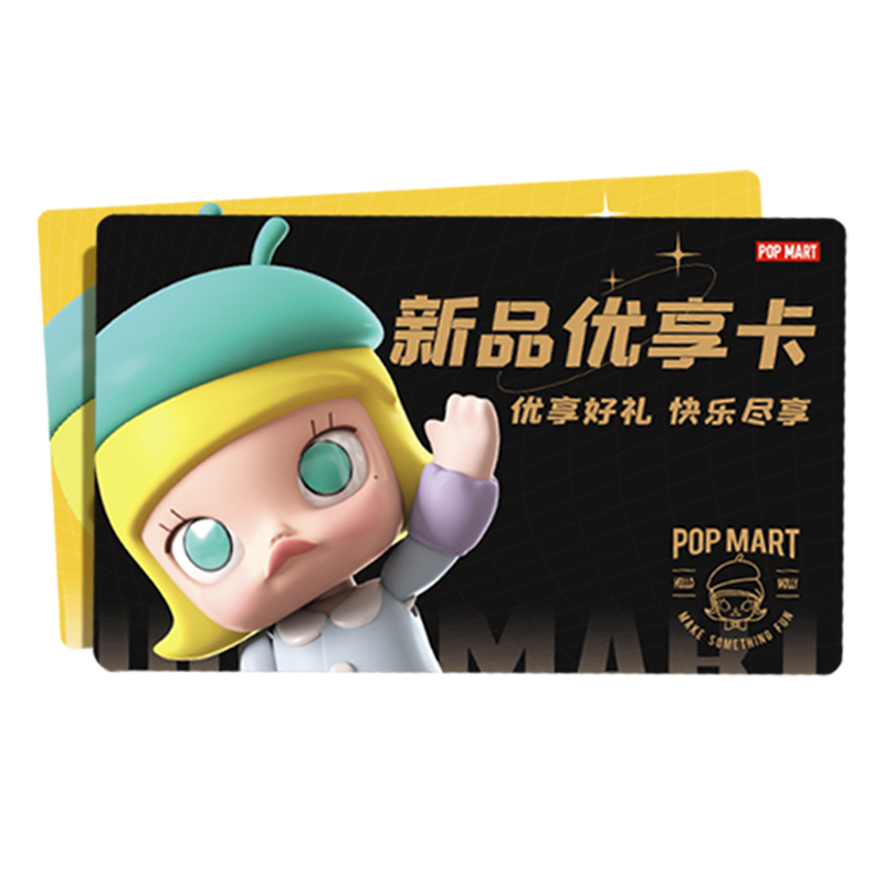 popmart泡泡玛特新品优享卡20会员专享盲盒玩具泡泡玛特优享卡20