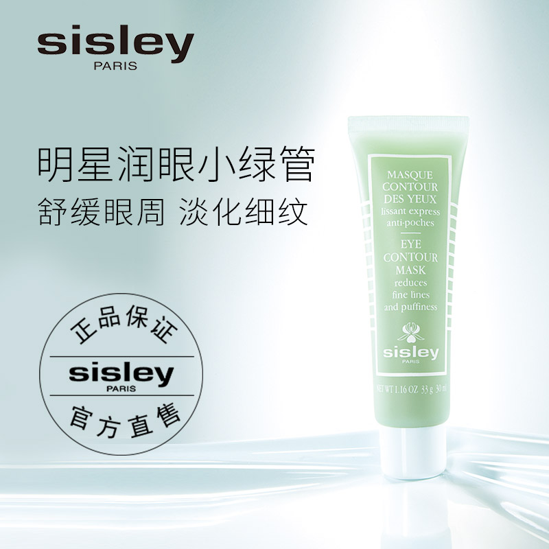 sisley希思黎紧致修护明星小绿管眼膜30ml 紧致眼周 1020元