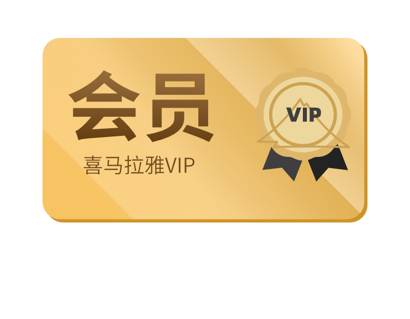 年卡喜马拉雅vip会员12月