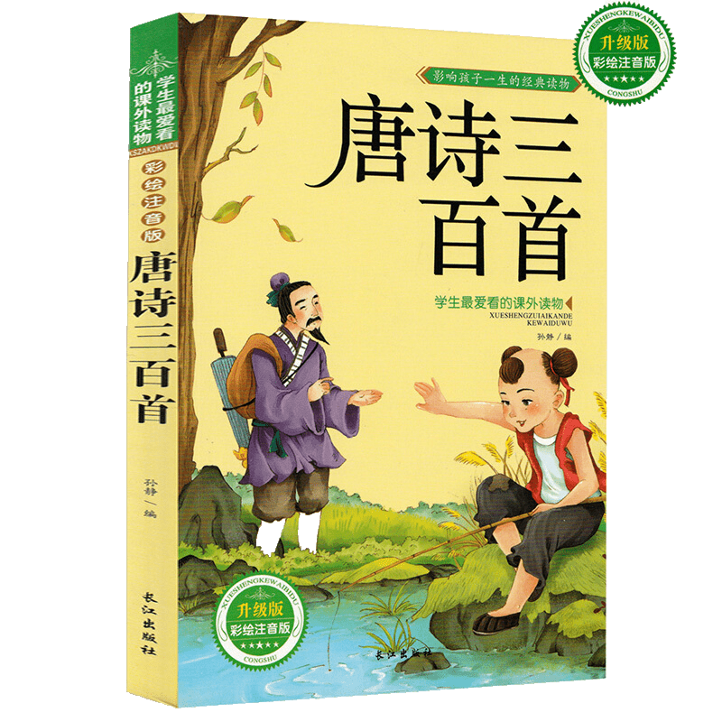 唐詩三百首注音彩圖版非完整版故事書612歲兒童圖書小學生課外書