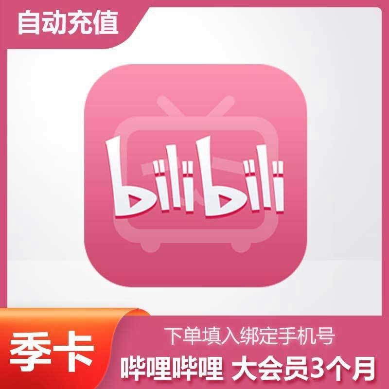 哔哩哔哩大会员季卡 bilibili季度大会员3个月季卡自动秒充 填手机号